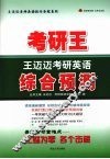 考研王·王迈迈考研英语综合预测