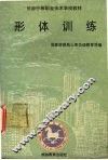 形体训练