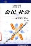 公民与社会  如何做个好人