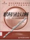 现代科技与社会人文解析