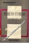 文献标引概论