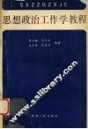 思想政治工作学教程