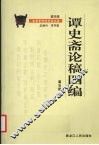 谭史斋论稿四编
