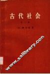 古代社会  第三册