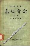 高级会计  （上册）