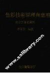 色彩技术原理与应用  台北工专纺织科