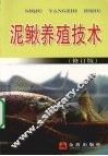 泥鳅养殖技术