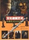 文化造就艺术  中国艺术文化巡礼