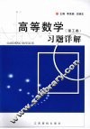 高等数学  理工类  习题详解