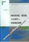 国际贸易蓝、绿条款与中国劳工、环保制度创新 封面