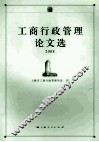 工商行政管理论文选2008
