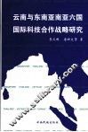 云南与东南亚南亚六国国际科技合作战略研究