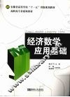 经济数学应用基础