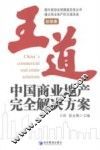 王道  中国商业地产完全解决方案  招销卷