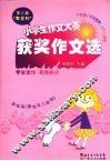 第三届“粤星杯”  小学生作文赛获奖作文选   高年级（适合五六年级）