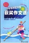 第三届“粤星杯”  小学生作文赛获奖作文选   中年级（适合三四年级）