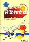 第三届“粤星杯”  小学生作文赛获奖作文选   低年级（适合一二年级）
