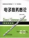 电子商务概论