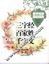 三字经百家姓千字文