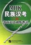 MHK民族汉考  （二级）  书面表达训练教程
