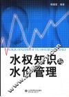 水权知识与水价管理