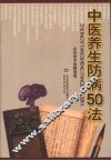 中医养生防病五十法