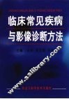 临床常见疾病与影像诊断方法