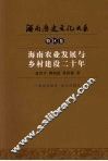 海南农业发展与乡村建设二十年