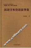 汉语字本位语法导论