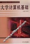大学计算机基础
