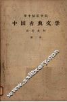 华中师范学院中国古典文学  函授教材  第2册