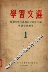 学习文选  1  辩证唯物主义与历史唯物主义学习必读