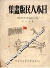 日本人民版画集