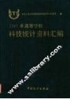 1997年高等学校科技统计资料汇编