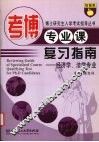 考博专业课复习指南  经济学、法学专业