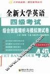 全新大学英语四级考试综合技能精析与全真模拟测试