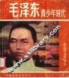 毛泽东青少年时代
