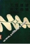工程爆破论文选编  全国工程爆破第五届学术会议论文选