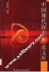 中国现代探索新论文库