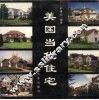 美国当代住宅