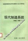 现代制造系统