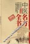 中医名方全书  珍藏本