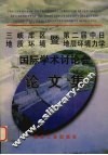 三峡库区地质环境暨第二届中日地层环境力学国际学术讨论会论文集