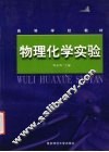 物理化学实验