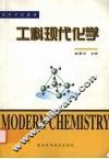 工科现代化学