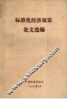 标准化经济效果论文选编