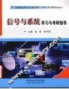 信号与系统学习与考研指导