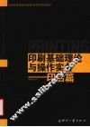 印刷基础理论与操作实务  印后篇