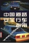 中国道路安全行车指南