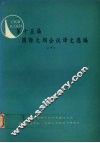 第十五届国际大坝会议译文选编  下